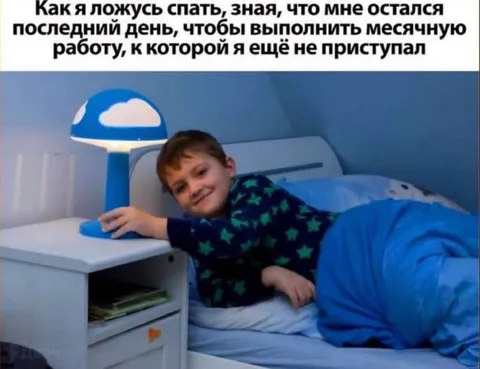 Ложусь спать перед дедлайном