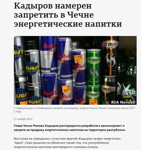 Кадыров запрещает энергетики