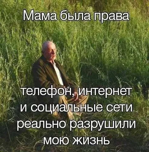 Мама была права про интернет