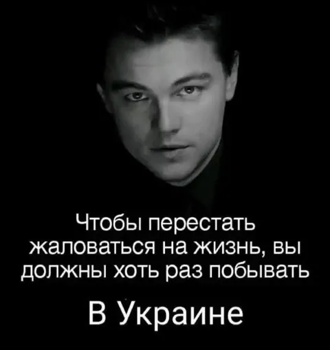 Побывать в Украине и перестать жаловаться