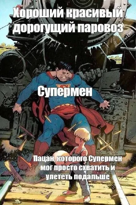 Супермен и дорогущий паровоз