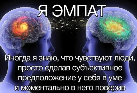 Я эмпат и всё понимаю