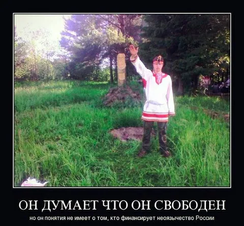 Он думает, что он свободен