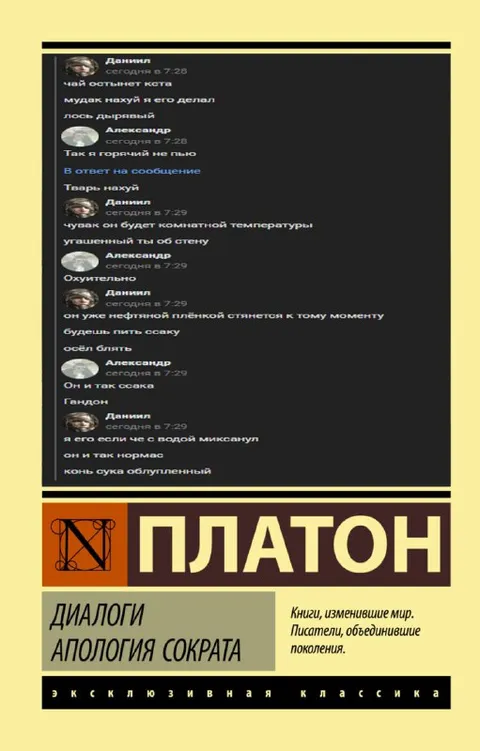 Платон и странный диалог