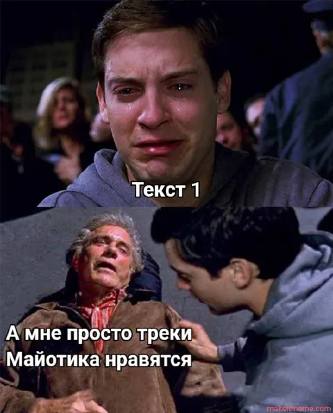 Тобей Магуайр плачет из-за Майотика
