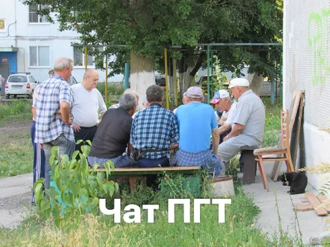 Чат ПГТ