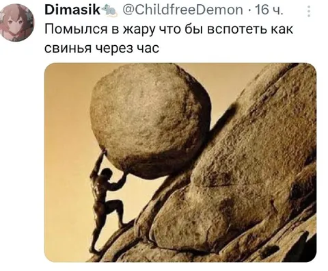Помылся, чтобы вспотеть как свинья