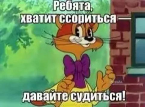 Хватит ссориться, давайте судиться