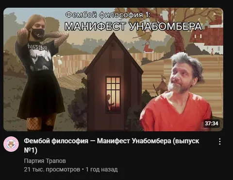 Манифест Унабомбера от фембоя