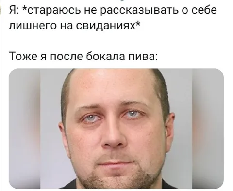После бокала пива на свидании