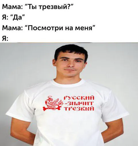 Я русский — значит трезвый