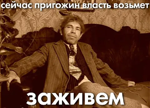 Сейчас Пригожин власть возьмет