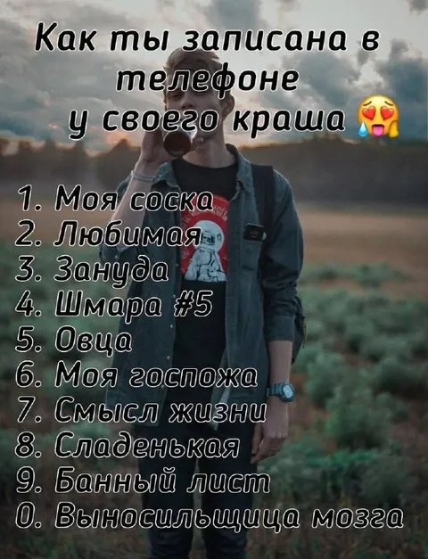 Как записана любимая в телефоне