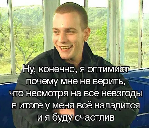 Я оптимист