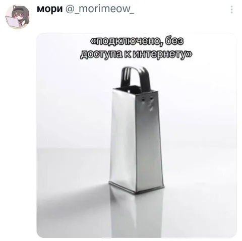 Подключено без интернета