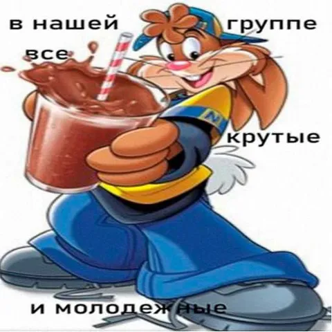 В нашей группе все крутые