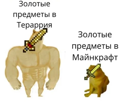 Золотые предметы в Террарии и Майнкрафте