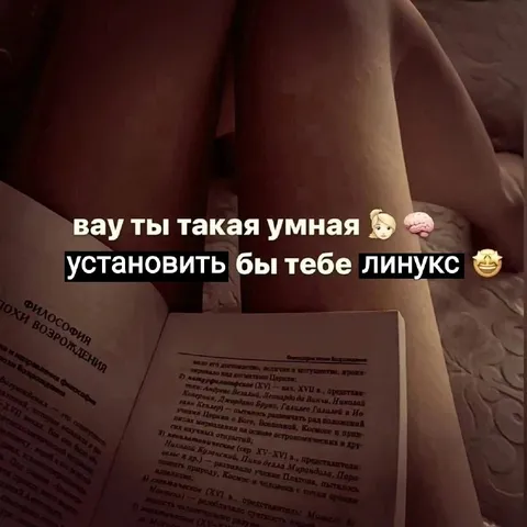 Умная девушка и Linux