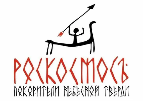 Рякосмось покорители небесных твердей