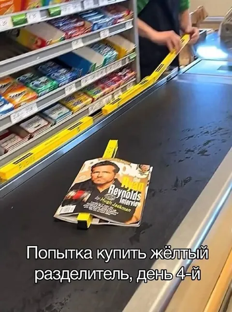 Попытка купить жёлтый разделитель