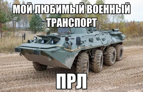 Мой любимый военный транспорт