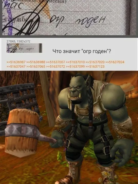 Что значит «огр годен»