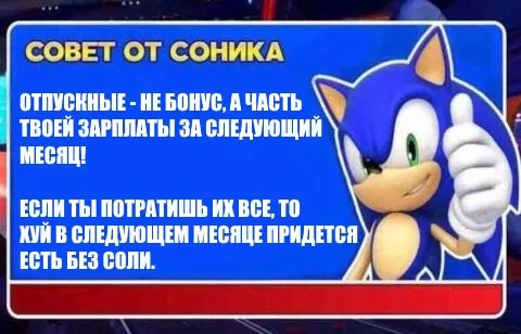 Совет от Соника про отпускные
