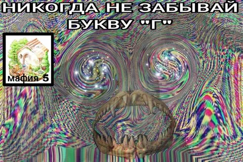 Никогда не забывай букву Г