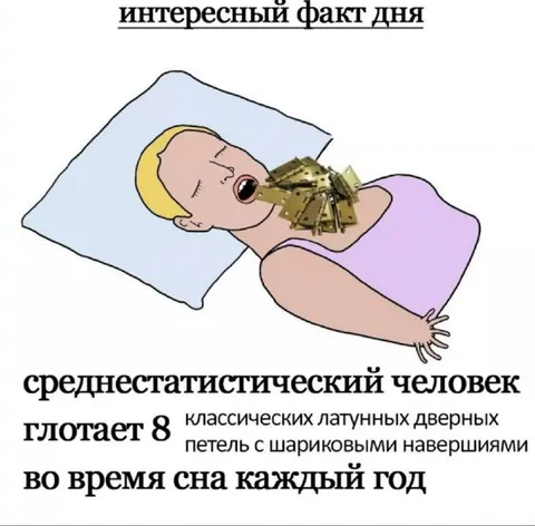 Среднестатистический человек глотает петли