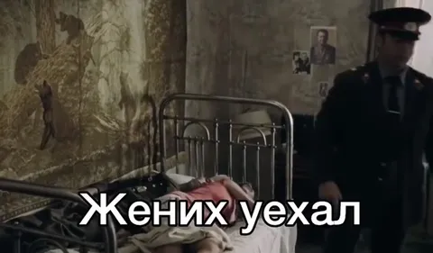 Жених уехал навсегда