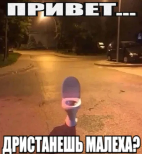 Привет, дристанешь малеха?