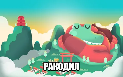 Ракодил в цветном мире