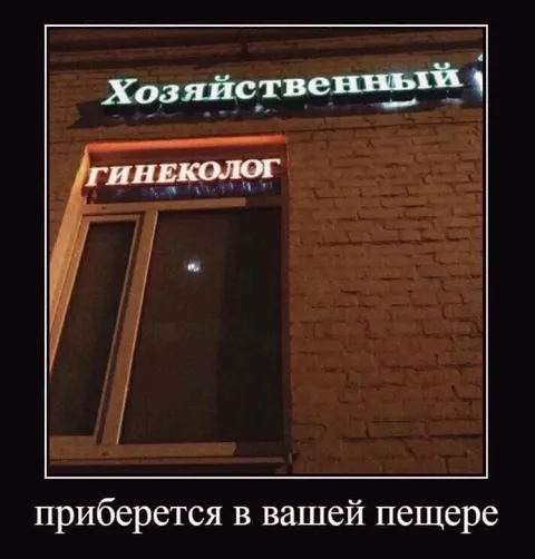 Хозяйственный гинеколог уберёт пещеру