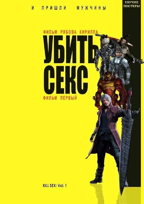 Убить секс: фильм первый