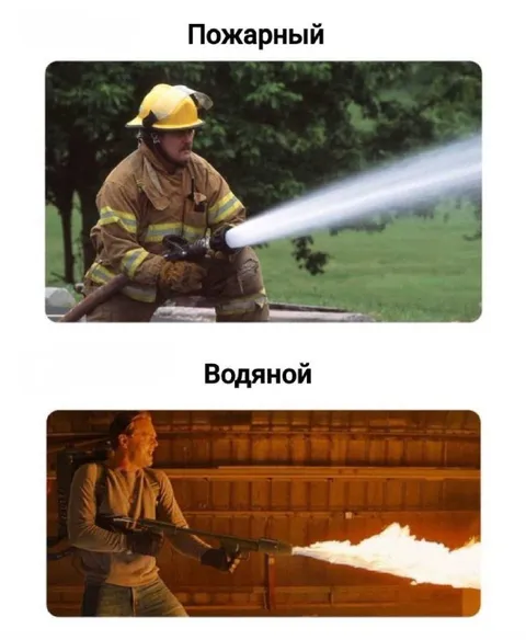 Пожарный и водяной