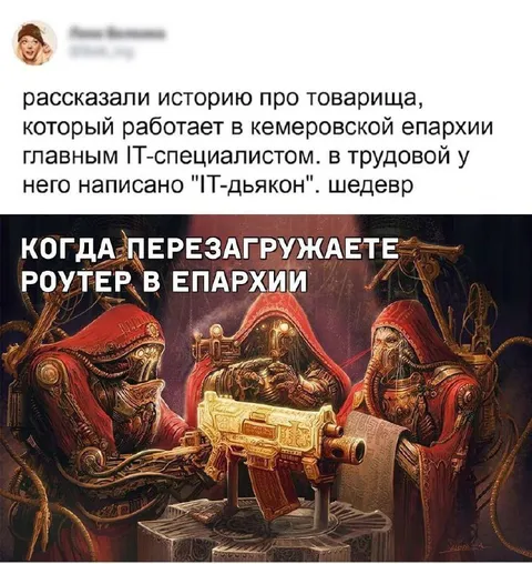 IT-дьякон перезагружает роутер