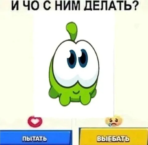 И чо с ним делать?
