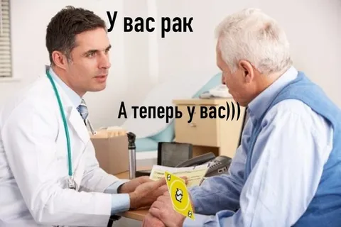 У вас рак, а теперь у вас