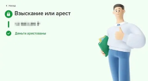 Взыскание или арест денег