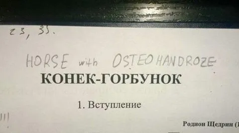 Конёк-горбунок с остеохондрозом