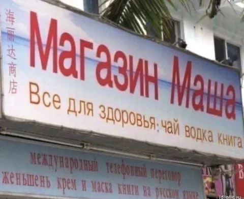 Магазин Маша с водкой