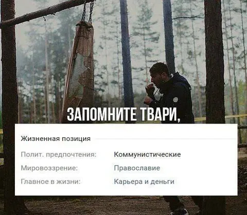 Запомните твари, жизненная позиция
