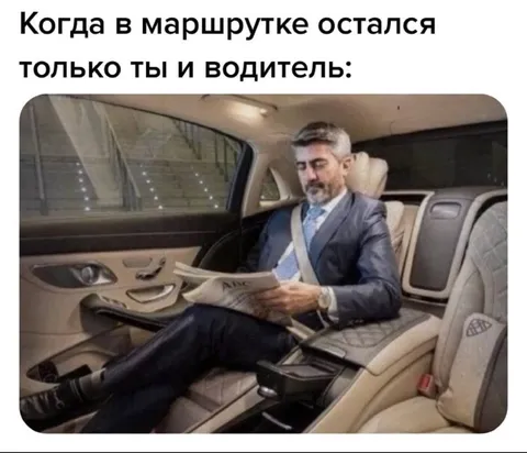 Когда остались только ты и водитель