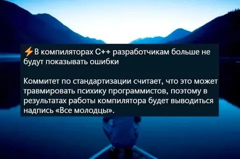 Компилятор хвалит программистов