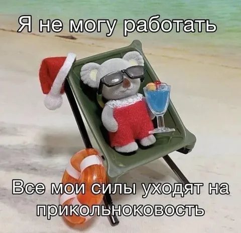Все силы на прикольности