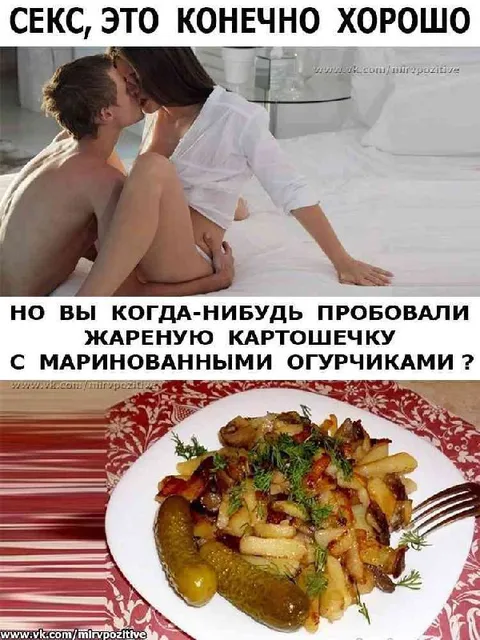 Секс и жареная картошечка