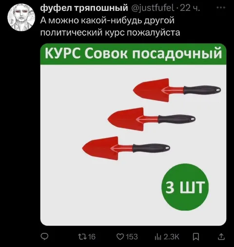 Другой политический курс