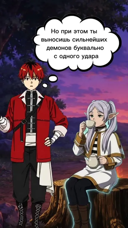 Фрирен и приватная мана