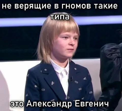 Не верящие в гномов такие типа