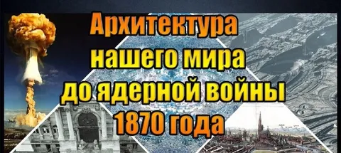 Архитектура мира до ядерной войны